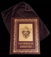 Подарочная книга «Российская империя»