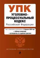 Уголовно-процессуальный кодекс Российской Федерации. Текст с изменениями и дополнениями на 1 февраля 2024 года + сравнительная таблица изменений +