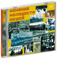 Сборник. Команда молодости нашей (CD)