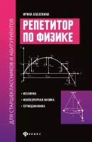 Касаткина И.Л. "Репетитор по физике для старшеклассников и абитуриентов: механика, молекулярная физика, термодинамика"