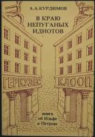 Курдюмов А.А. В краю непуганых идиотов. (Книга об Ильфе и Петрове)