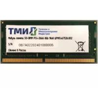 ТМИ Память DDR4 8Gb 2666MHz ТМИ црмп.467526.002 OEM PC4-21300 CL20 SO-DIMM 260-pin 1.2В single rank