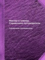 Москва в планах. Справочник-путеводитель. Справочник-путеводитель