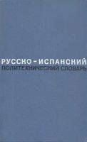 Русско-испанский политехнический словарь