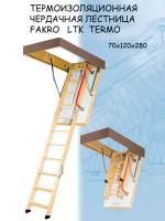 Лестница чердачная складная FAKRO TERMO LTK 70*120*280 см Факро термо