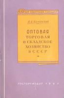 Оптовая торговля и складское хозяйство в СССР