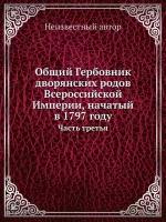 Общий Гербовник дворянских родов Всероссийской Империи, начатый в 1797 году. Часть третья