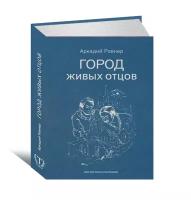 Ровнер Аркадий. Город Живых отцов. Шестая книга рассказов