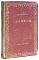 А. О. Смирнова. Записки, дневник, воспоминания, письма