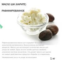 Масло ши, рафинированное - 1 кг