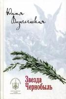 Звезда Чернобыль. Юлия Вознесенская. Вече.М.2019.ср/ф. тв/п.256с