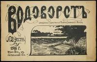 Водоворот.1906. № 2 (экстра)