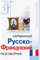 Карманный русско-французский разговорник