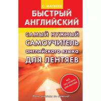 Самоучитель. Самый нужный самоучитель английского языка для лентяев. Матвеев С. А