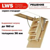 Чердачная лестница с люком LWS 60*120*280 см, утепленная FAKRO кровельная для крыши, люк с деревянной складной лестницей для дома на чердак