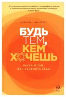 Будь тем, кем хочешь: Наука о том, как изменить себя. Джарретт К. Альпина Паблишер