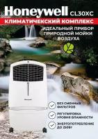 Климатический комплекс для охлаждения воздуха Honeywell CL30XC