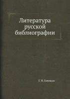 Литература русской библиографии