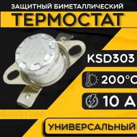 Термостат для водонагревателя биметаллический KSD302, 10A, до 200 градусов. Термодатчик / регулятор температуры универсальный, самовозвратный