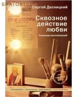 Десницкий С.Г. "Сквозное действие любви. Страницы воспоминаний"