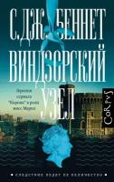 Книга АСТ "Виндзорский узел" Беннет С