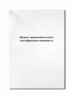 Журнал присвоения класса квалификации машиниста