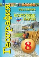 8 класс Просвещение Контурные карты 8 кл. География. Россия: природа, население, хозяйство (Сферы)