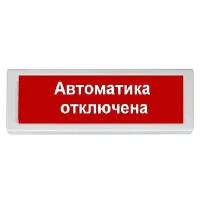 Оповещатель световой ОПОП 1-8 "Автоматика отключена" 24 В