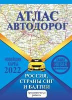 Атлас автодорог России, стран СНГ и Балтии (приграничные районы)