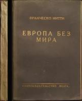 Нитти Франческо (бывш. итальянский министр-президент). Европа без мира