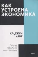 Ха-Джун Чанг Как устроена экономика (мягк, мини)