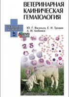 Трошин Евгений Иванович "Ветеринарная клиническая гематология. Учебное пособие. Гриф УМО вузов России"