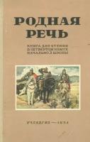 Родная речь. Книга для чтения в 4 классе начальной школы