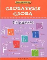 Елынцева Ирина Владимировна "Словарные слова. 1-2 классы" офсетная