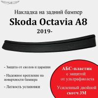 Накладка на задний бампер Skoda Octavia A8 2019-