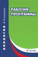 Биология Рабочие программы ФГОС