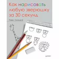 Павел Линицкий. Как нарисовать любую зверюшку за 30 секунд