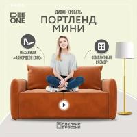 Диван тканевый прямой D1 furniture Портленд Мини терракотовый