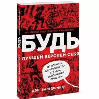 Дэн Вальдшмидт. Будь лучшей версией себя. Как обычные люди становятся выдающимися