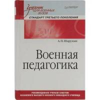 Военная педагогика. Учебник для вузов. Гриф УМО МО РФ