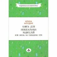 Книга для НЕидеальных родителей, или Жизнь на свободную тему