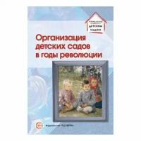 Иорданская, Свентицкая "Организация детских садов в годы революции"