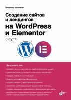 Книга: Молочков В.П. "Создание сайтов и лендингов на WordPress и Elementor с нуля"