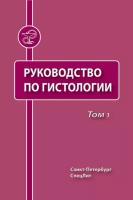 Руководство по гистологии. Том 1