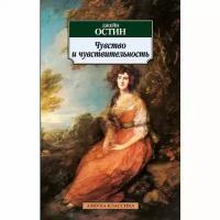 Остен Джейн "Чувство и чувствительность"