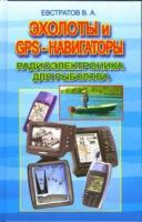 Эхолоты и GPS-навигаторы