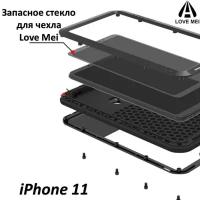 Запасное стекло для чехла LOVE MEI iPhone 11