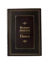 Павел. Великие имена. Подарочная книга