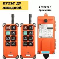 Промышленный пульт дистанционного управления 380В F21-E1B UHF 868 Mhz 2 передатчика + 1 приемник Пульт для лебедки