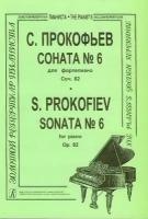 Прокофьев С. Соната № 6 для фортепиано, соч. 82, издательство "Композитор"